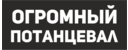 IT PR Агентство "Огромный Потанцевал"