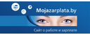mojazarplata.by